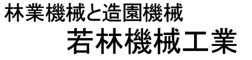 若林機械工業株式会社